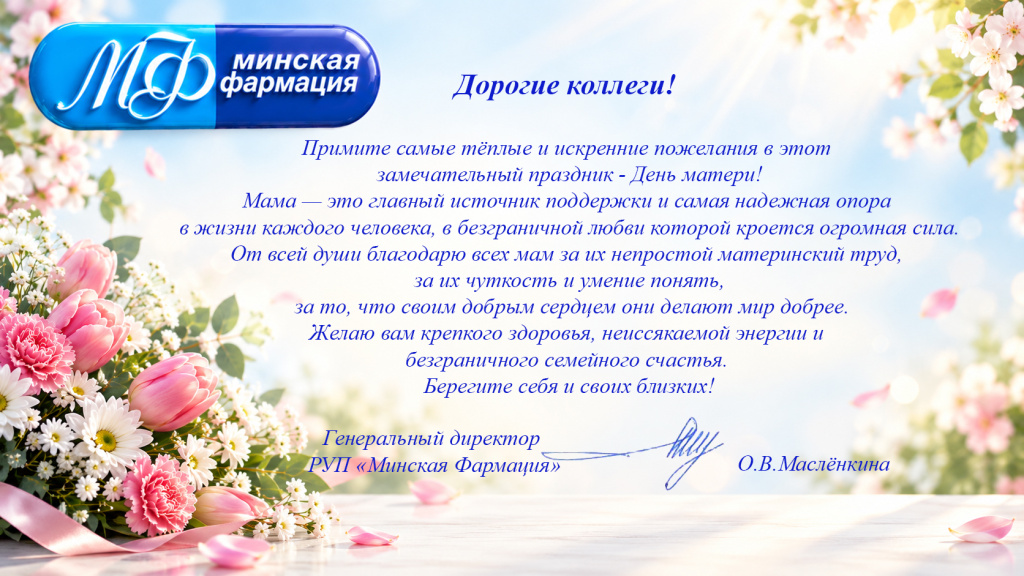 Весенний_букет_и_логотип_«Минская_фармация»_копия.jpg